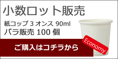 エコノミー　3オンス　紙コップ　100個