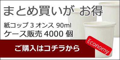 エコノミー　3オンス　紙コップ　ホワイト　4000個