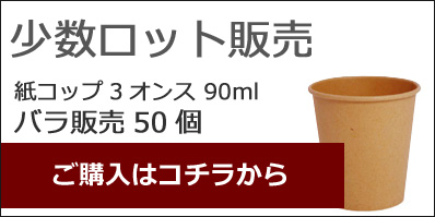 未晒　紙コップ　3オンス　クラフト　50個