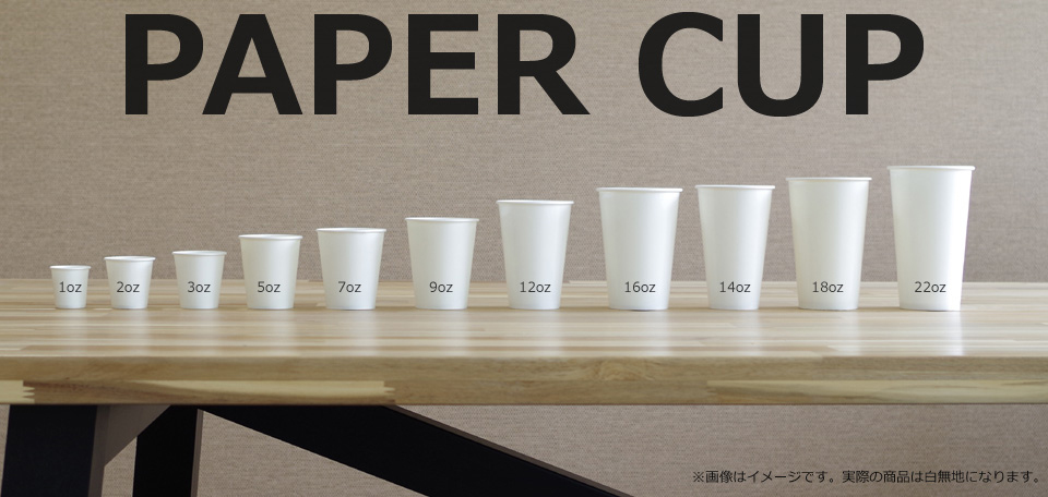 PAPERCUP　紙コップ