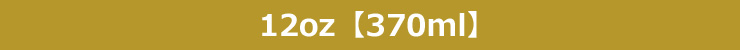 12oz【370ml】