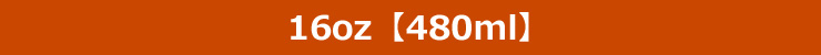 16oz【480ml】