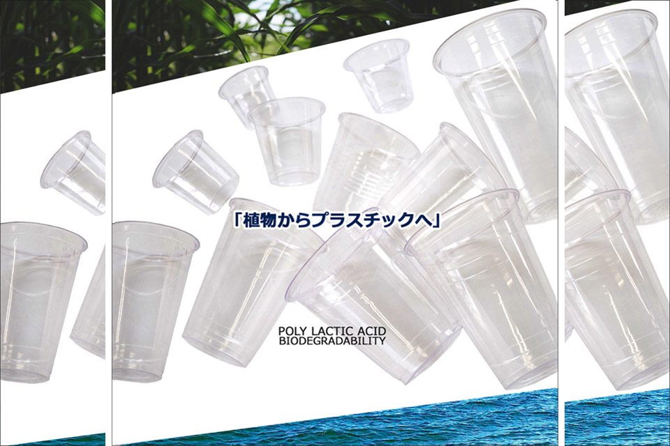 生分解性プラスチックカップ(PLA)・植物由来・環境にやさしいプラスチックなど業務用資材の 定番人気アイテム多数あります!!紙コップ のことなら通販MIYACO(みやこ)