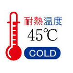 耐熱温度45度　コールド用
