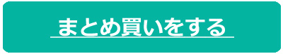 まとめ買いをする