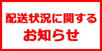 現在の配送状況のお知らせ。