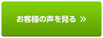 お客様の声を見る