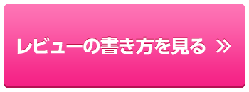 レビューの書き方を見る