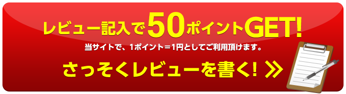 レビュー記入で50ポイントGET!当サイトで、1ポイント＝1円としてご利用頂けます。さっそくレビューを書く!