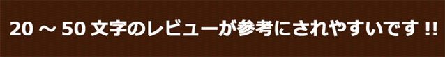 20～50文字記入頂けますと、とても参考になります。