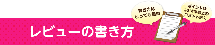 書き方はとっても簡単 レビューの書き方