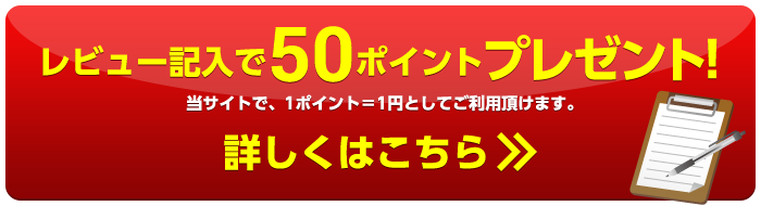 レビュー記入で50ポイントプレゼント!当サイトで、1ポイント＝1円としてご利用頂けます。
