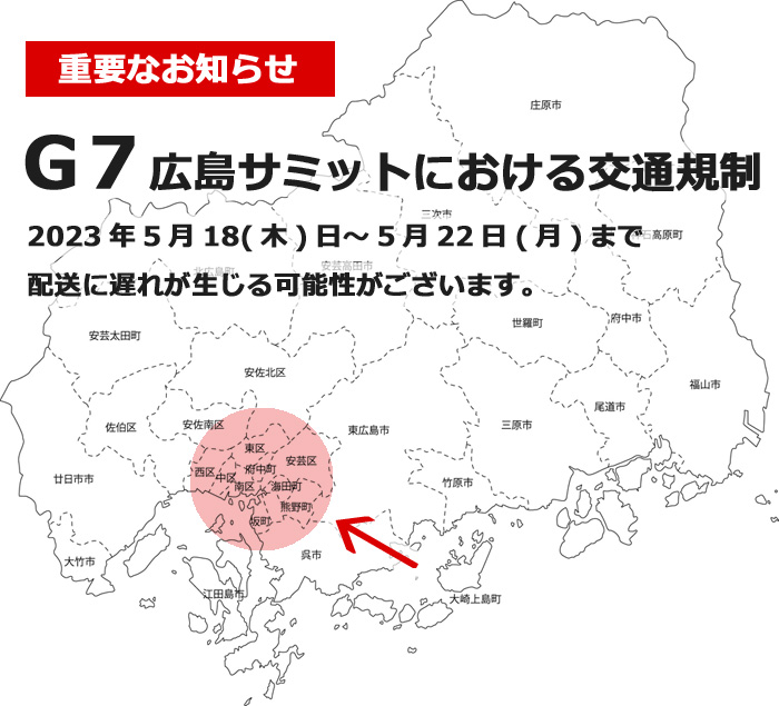 G7広島サミット2023開催に伴う交通規制による配送遅延について 