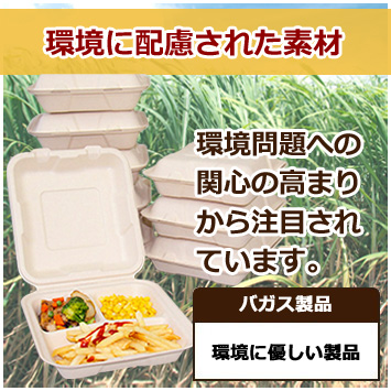 環境に優しいバガス製品 