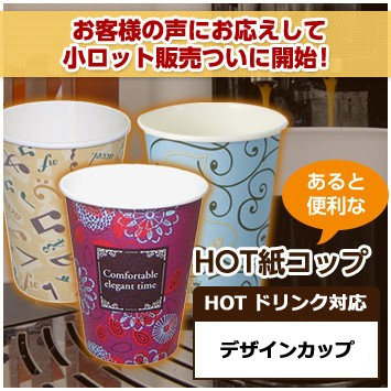 HOT紙コップ