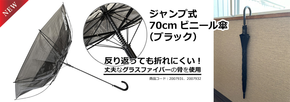 ビニール傘 70cm (ブラックシート)