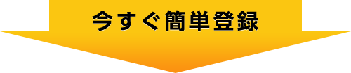 今すぐ簡単登録