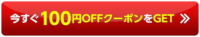 今すぐ100円OFFクーポンをGET