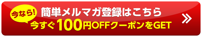 今すぐ100円OFFクーポンをGET