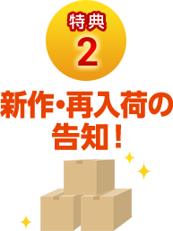 特典2 新作・再入荷の告知!