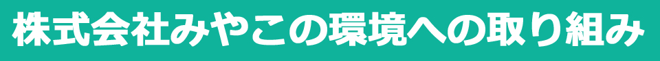 株式会社みやこの環境への取り組み