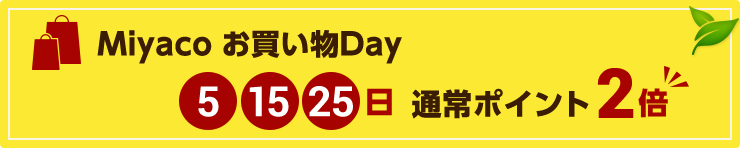 Miyaco お買い物Day