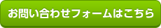 お問い合わせフォームはこちら