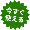 今すぐ使える