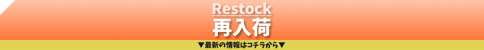 再入荷を案内するバナー