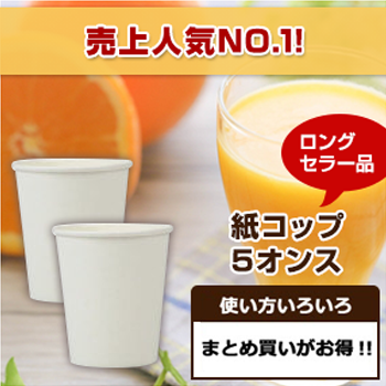 紙コップ ロングセラー品　5オンス「売上人気NO.1！」