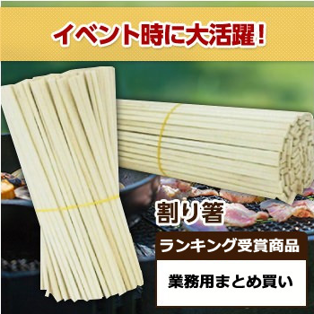 割り箸5,000膳「業務用にはこれ！」