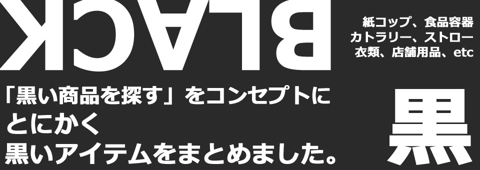 BLACK 黒い製品を集めたページ