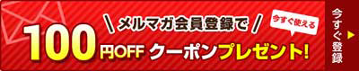 メルマガ会員登録100pプレゼント