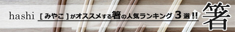 みやこがオススメする箸の人気ランキング3選　箸