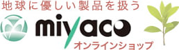 地球に優しい製品を扱うmiyacoオンラインショップ