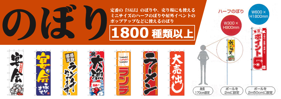 1800種類以上の「のぼり」