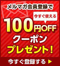 メルマガ会員登録で100円OFFクーポンプレゼント