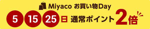 Miyaco お買い物Day 5、15、25日通常ポイント2倍