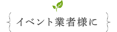 会社概要　イベント業者様に