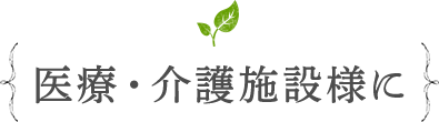 会社概要　医療・介護施設様に