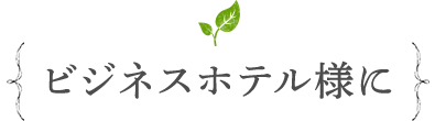 会社概要　ビジネスホテル様に