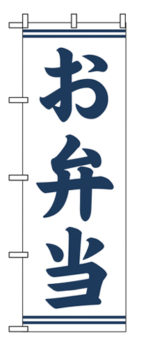 Eのぼり 2111 お弁当