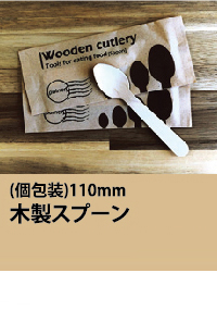 (個包装)110mm木製スプーン