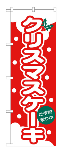 のぼり 564 クリスマスケーキ