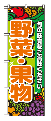 のぼり 4799 野菜・果物