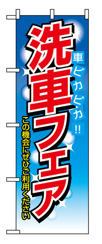 のぼり 1485 洗車フェア車ピカピカ