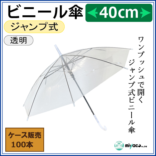 40cmビニール傘　まとめ買いの100本単位での購入はコチラ