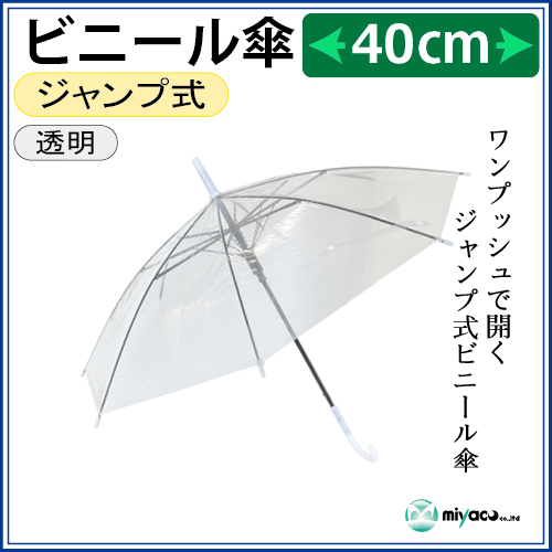 40cmビニール傘　1本単位での購入はコチラ