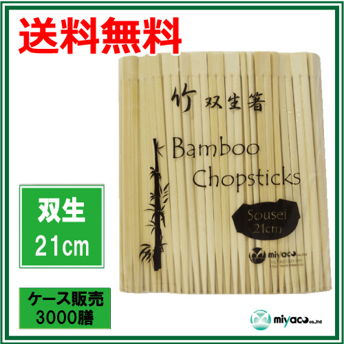 業務用割り箸 竹箸 双生8寸(21cm) 