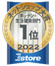 ネットショップ大賞2022 キッチン・生活雑貨部門1位